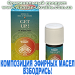 Композиция 100% эфирных масел Взбодрись! (Get Up!), Vivasan, Швейцария