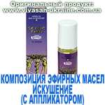 Композиция 100% эфирных масел Искушение (Seduction) с аппликатором, Vivasan, Швейцария