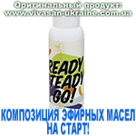 Композиция 100% эфирных масел На старт! (Ready! Steady! Go!) спрей Вивасан, Швейцария