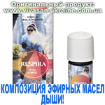 Композиция 100% эфирных масел Дыши! (Respira), Vivasan, Швейцария