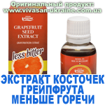 Экстракт грейпфрутовых косточек Меньше горечи, Vivasan, Швейцария