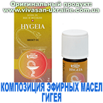 Композиция 100% эфирных масел Гигея (Hygeia) Вивасан, Швейцария