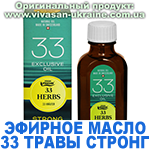 Эфирное масло 33 травы Стронг, Vivasan, Швейцария