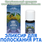 Эликсир для полоскания рта, Vivasan, Швейцария