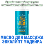 Масло для массажа Эвкалипт Мадейра, Vivasan, Швейцария