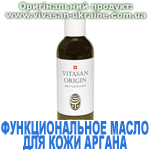 Функциональное масло для кожи Аргана, Vivasan, Швейцария