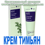 Крем Тимьян Вивасан, Швейцария