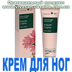 Крем для ног Вивасан, Швейцария