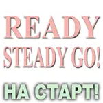 Композиция 100% эфирных масел На старт! (Ready! Steady! Go!) спрей