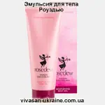 Эмульсия для тела Роуздью / Rosedew Vivasan