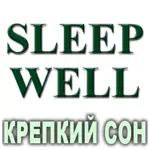 Композиция 100% эфирных масел Крепкий сон (Sleep well) Vivasan