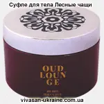 Суфле для тела Лесные чащи/Oud Lounge Vivasan