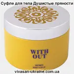 Суфле для тела Душистые пряности/With Out Vivasan