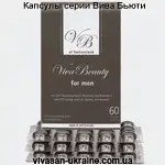 Капсулы Вива Бьюти/Viva Beauty Vivasan для мужчин Vivasan