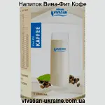 Напиток Вива-Фит Кофе/Viva Fit Кофе Vivasan