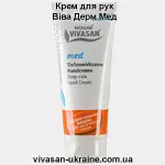 Крем для рук Вива Дерм Мед Vivasan