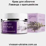 Крем для лица Лаванда антивозрастной с экстрактом эдельвейса Vivasan