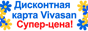 Выгодное получение дисконтной карты Vivasan!