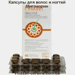 Капсулы для укрепления волос и ногтей серии Миглиорин/Migliorin Vivasan